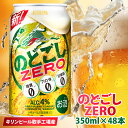 【ふるさと納税】キリンビール取手工場産　のどごしZERO（ゼロ）350ml缶-24本×2ケース（AB087）