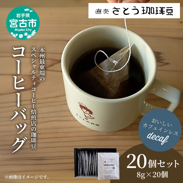 おいしいカフェインレスコーヒー スペシャルティコーヒー焙煎店のコーヒーバッグ20個セット 飲料類 ドリンク 飲み物 コーヒー豆 コーヒーバッグ カフェインレス 甘さ コク コーヒータイム