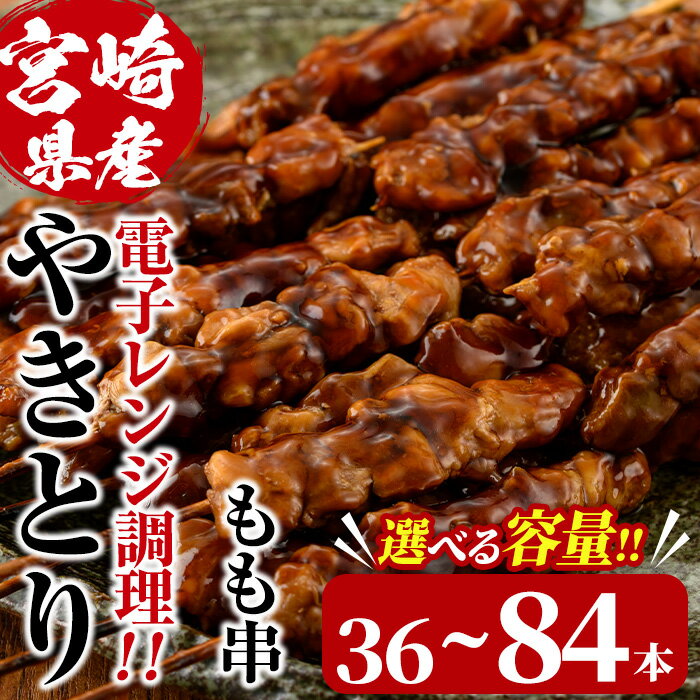 【ふるさと納税】＜内容量が選べる！＞＜簡単！電子レンジ調理＞国産焼き鳥もも串セット(合計36～84本) 鶏肉 鳥肉 とり肉 小分け モモ肉 くし タレ 国産 おかず おつまみ 冷凍 温めるだけ【V-13・V-65】【味鶏フーズ】