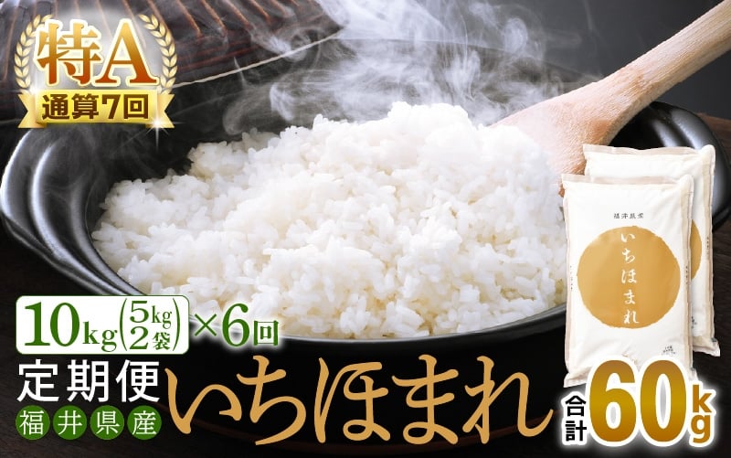 
                  特A通算7回！お米 令和7年産 定期便 6回 いちほまれ 10kg × 6回（計60kg）福井県産【米 コメ kome 6ヶ月連続 計60キロ 精米 白米】 [e27-n006]
                