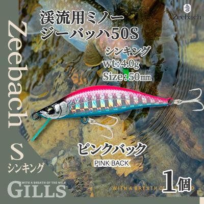 ふるさと納税 大館市 渓流用ミノーZeebach50Sピンクバック
