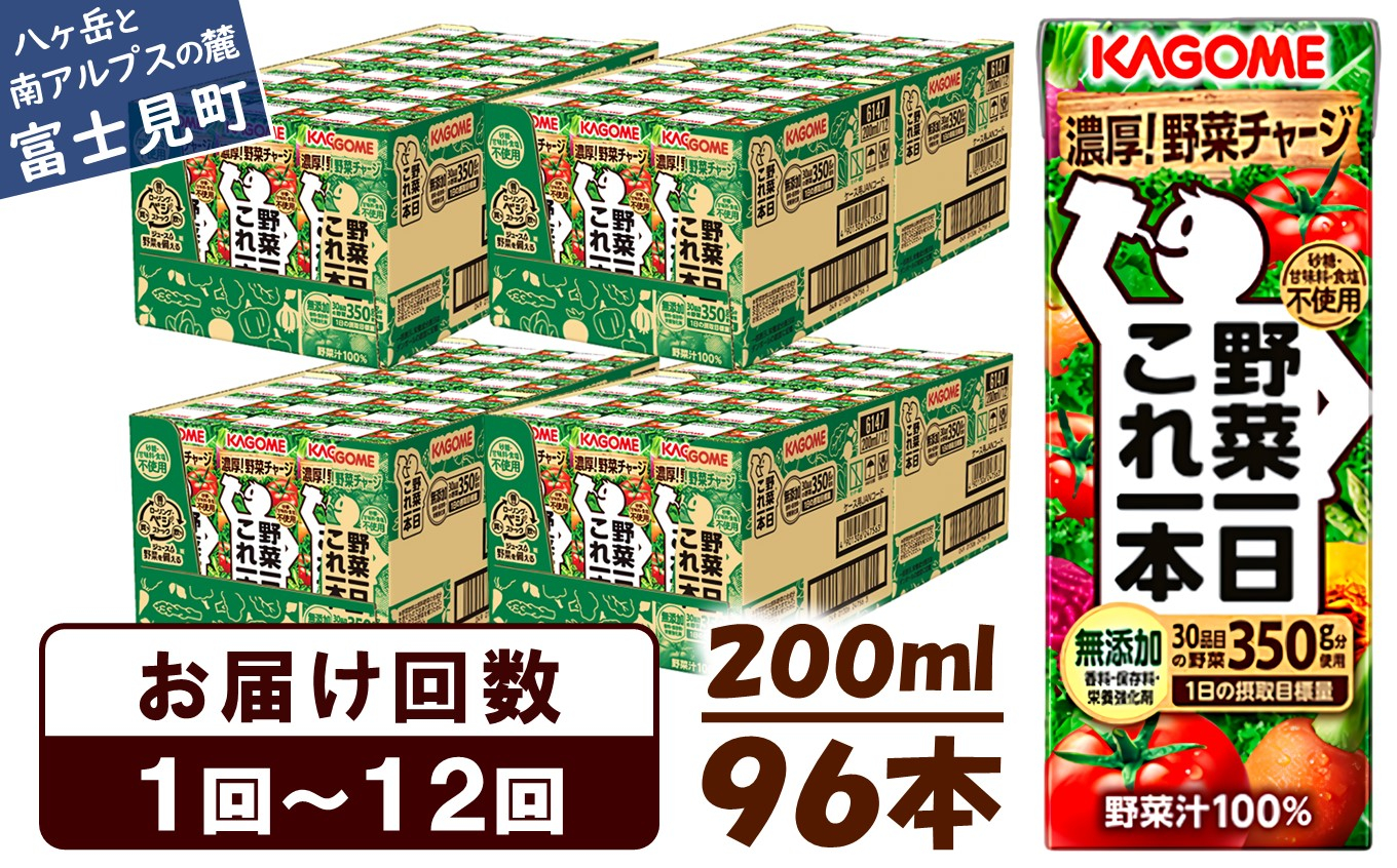 
【選べるお届け回数：1回～12回】 カゴメ 野菜一日これ一本 200ml 96本 〈 一日分の野菜 1日分の野菜 野菜100％ 紙パック 野菜ジュース 飲料類 ドリンク 野菜ドリンク 備蓄 長期保存 防災 無添加 砂糖不使用 甘味料不使用 食塩不使用 栄養強化剤不使用 飲み物 かごめ kagome 〉
