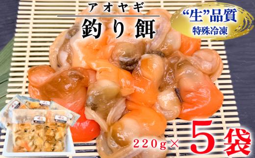 岬だよりの＜訳あり＞青柳釣り餌用 5袋セット