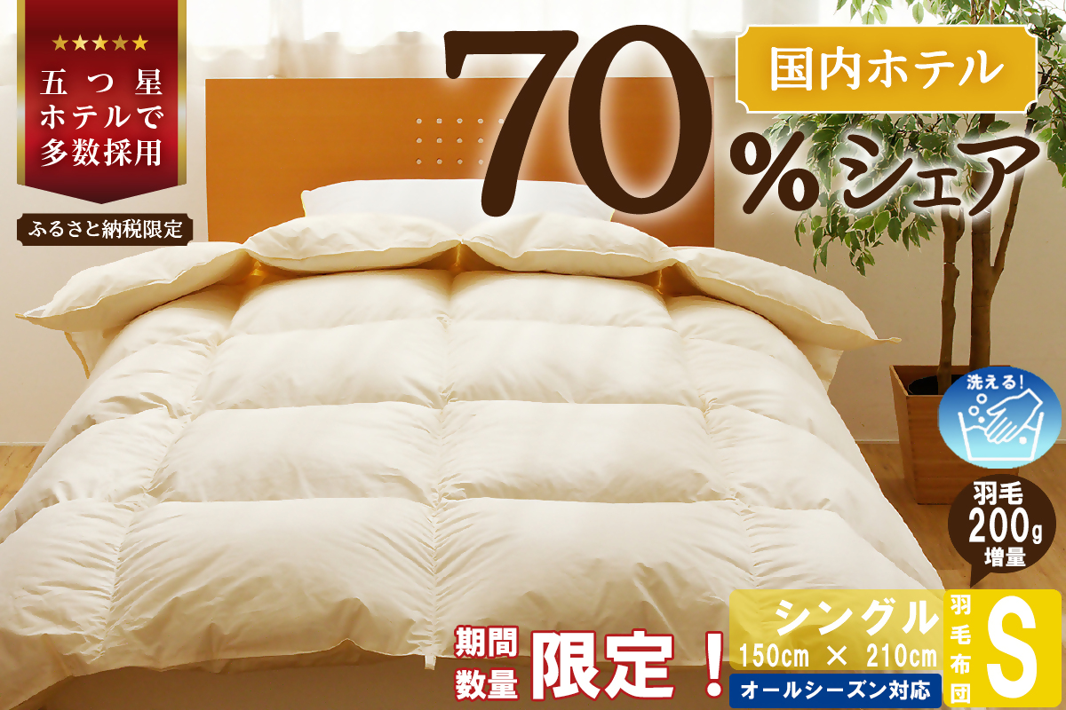 【シングル】 羽毛布団 掛け布団 布団 国産 安眠 睡眠改善 日本製 洗える 寝具 ベッド 布団 受注生産 収納袋付き 5つ星高級ホテル多数採用 国内ホテル・旅館70％シェア 北海道 滝川市