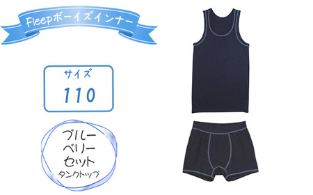 No.533-01 Fleepボーイズインナー　ブルーベリーセット（タンクトップ）1セット【サイズ：110】