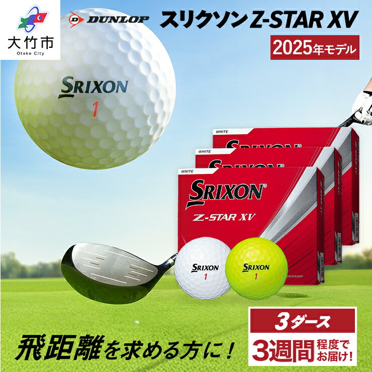 【ふるさと納税】ダンロップゴルフボール 2025年モデル スリクソン Z-STAR XV 3ダース【色：ホワイト・パッションイエロー】[1770-1772]