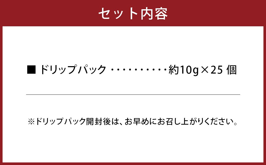 竹田カフェ ドリップパック大容量セット（約10g×25個）