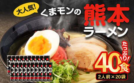 【2026年6月発送】 大人気！ くまモンの 熊本ラーメン たっぷり 40食 2人前（176g）×20袋 【2026年6月上旬～6月下旬発送予定】
