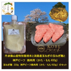 神戸ビーフ　焼肉用(400g)+玉ねぎ麹　SOKOYS2