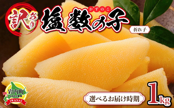 
            【訳あり】塩数の子 折れ子 250g×4 ＜選べるお届け時期＞　数の子 おせち 塩数の子 北海道 訳あり お正月 折れ子 贅沢 おせち料理 特選数の子
          