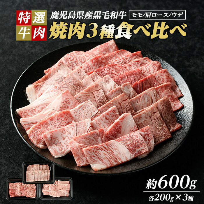 【ふるさと納税】鹿児島県産黒毛和牛 焼肉セット 食べ比べ 3種 (計600g・各200g) モモ 肩ロース ウデ【ナンチク】nanchiku-7258