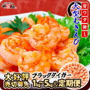 大型むきえび（高級ブラックタイガー）1kg/約50尾