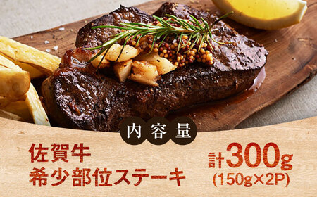 佐賀牛希少部位ステーキ300g（150g×2パック） [41ASAA066]