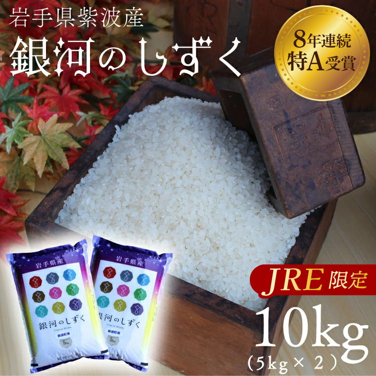 【JRE限定】【7営業日以内発送】米 精米 白米 10kg（5kg×2袋） 銀河のしずく 特A受賞 ★令和7年産★ 岩手県 紫波町産 お米 おこめ ご飯 (AD060-jre)