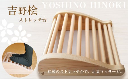 吉野桧ストレッチ台《吉野杉・桧の木工房エンゲルベルク社》ひのき 健康 健康器具 ストレッチ
