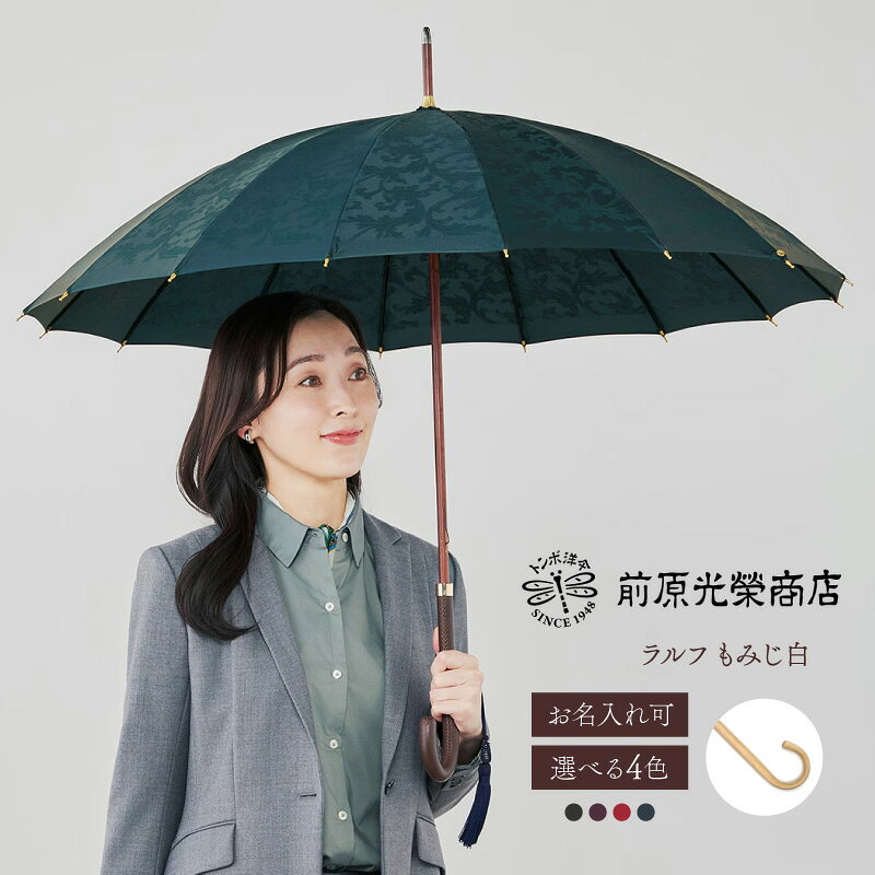 【ふるさと納税】【トンボ洋傘前原光榮商店】レディース「ラルフ」手元：もみじ白（名入れ可） 傘 レディース 雨傘 長傘 婦人 女性用 シンプル おしゃれ フォーマル カジュアル