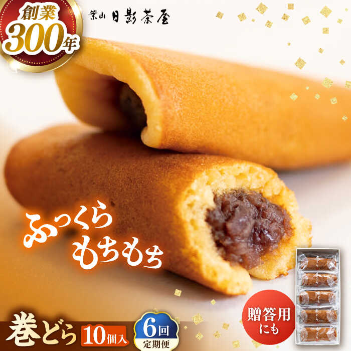 【ふるさと納税】【全6回定期便】葉山日影茶屋 巻どら 10個入 / 個包装 粒あん あんこ 甘味 小豆 和菓子 焼き菓子 もち粉 山芋 スイーツ 贈り物 ギフト お菓子 神奈川県 葉山町【(株)日影茶屋】[ASAX055]