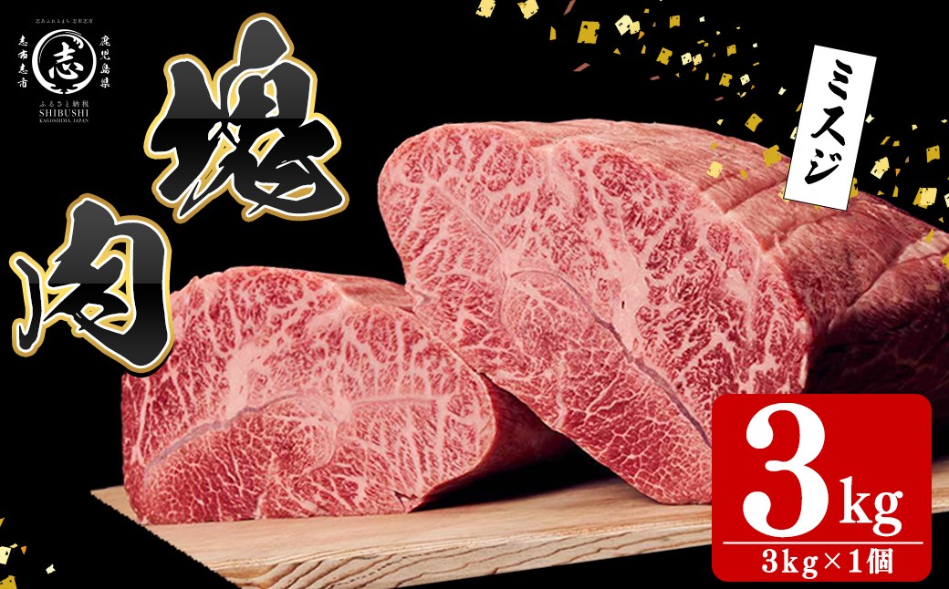 
                  塊肉シリーズ ミスジ 計3kg(3kg×1個) 黒毛和牛 和牛 ステーキ 牛肉 国産 希少部位 日本一 人気 BBQ 焼肉 イベント 贈答 冷凍 wa3-001
                