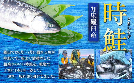 知床らうす ときしらずの切り身400g 生産者 支援 応援