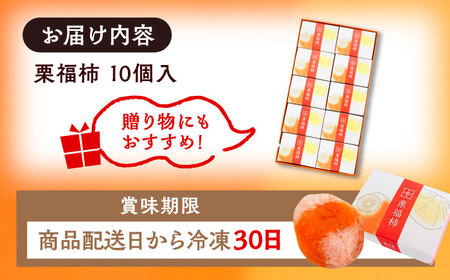 栗福柿10個 / 恵那市 / 良平堂 [AUDB022] 栗きんとん