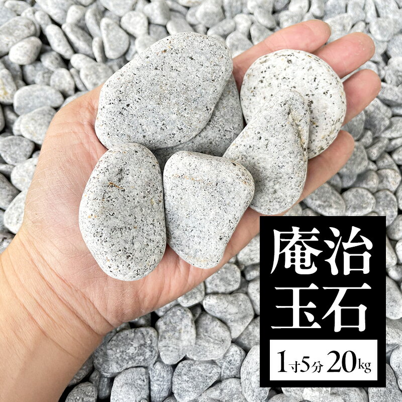 【ふるさと納税】庵治玉石 1寸5分 （30～50mm） 20kg 袋 庭石 砂利 石材 ガーデニング DIY 兵庫県 洲本市 淡路島