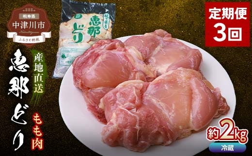 
            【定期便・3回】恵那どりもも肉2kg 真空パック 大容量 セット 鶏肉 F4N-2471
          