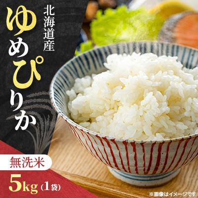 ふるさと納税 石狩市 【令和7年産先行受付】北海道産 ゆめぴりか 無洗米 5kg