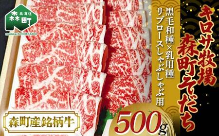 【4月発送】北海道森町産銘柄牛【キロサ牧場森町そだち】 リブロースしゃぶしゃぶ用 500g mr1-0745-4