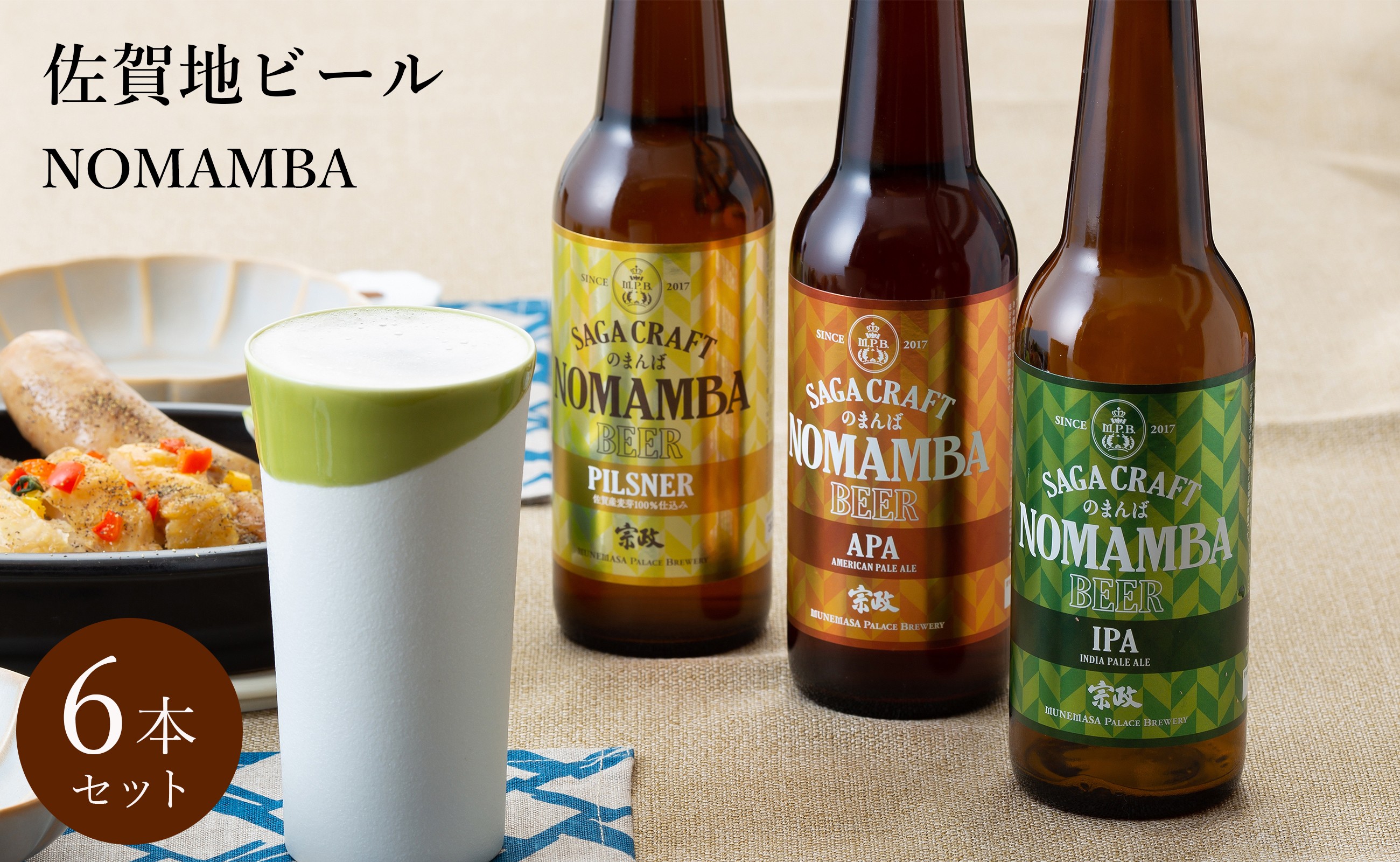 
佐賀地ビール「NOMAMBA」6本セット 宗政酒造

