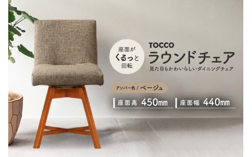 ラウンドチェア　TOCCO　アンバー色（ベージュ）_56-234-1-1