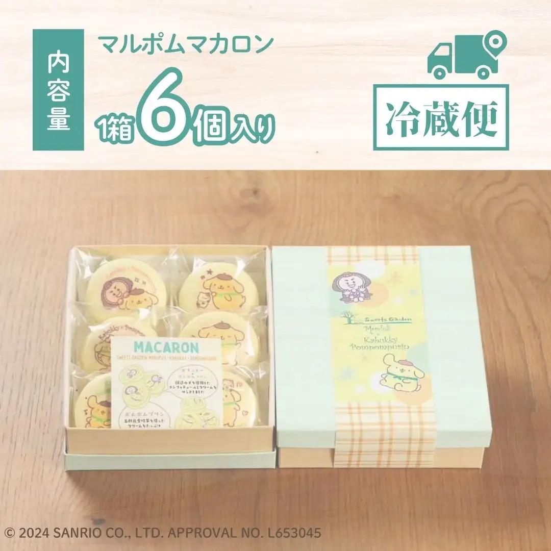 ポムポムプリン マカロン 6個入り 箱入り ギフト プレゼント 石川県 小松市 マルフジ