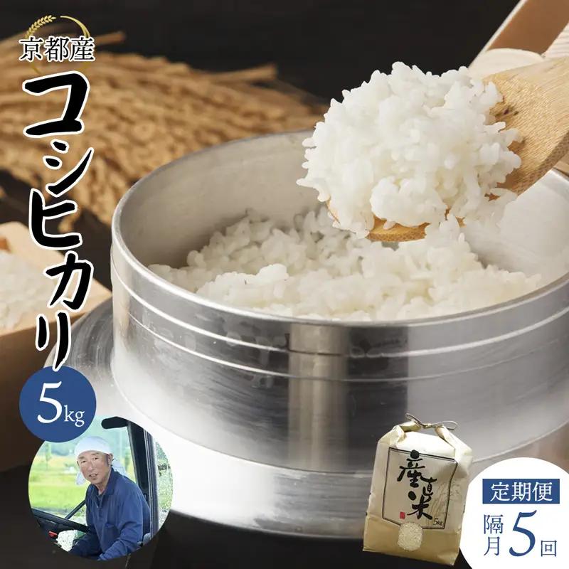 【隔月定期便】 【令和8年度産 新米】 こしひかり 5kg×5回 25kg  精米 白米 お米
