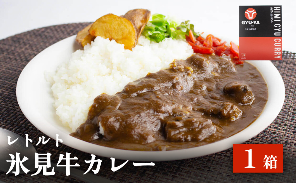 
            氷見牛カレー（レトルト） １箱 富山県 氷見市 カレー 湯煎 惣菜
          