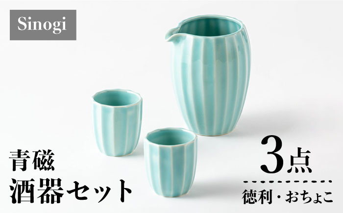 
【美濃焼】Sinogi 青磁 徳利・おちょこ3点 酒器セット【株式会社サンエー】食器 片口 お猪口 [MDP015]
