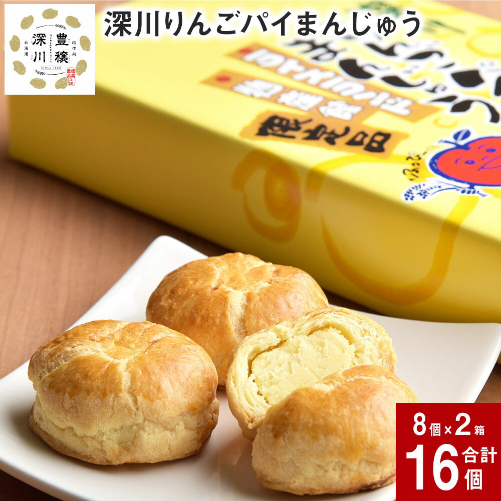 【ふるさと納税】 深川りんごパイまんじゅう 8個入り×2箱 北海道 深川産 りんご リンゴ 林檎 100％ 白あん アップルパイ パイ スイーツ まんじゅう お菓子 おやつ 珈琲に合う お茶に合う お土産 一口サイズ