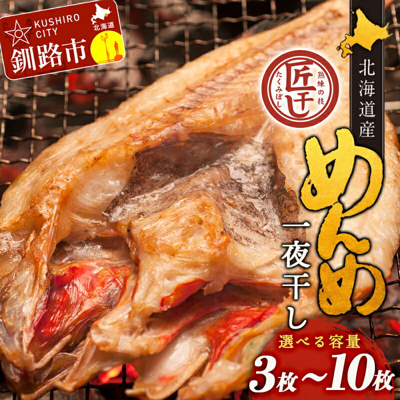 【ふるさと納税】★レビューキャンペーン実施中！★容量が選べる 北海道産 めんめ 一夜干し 3枚〜10枚 （1枚 約 350g ~ 400g） 真空保存 キンキ きんき 無添加 高級魚 魚 真空 北海道 鮮魚 海鮮 干物 F4F-2564var
