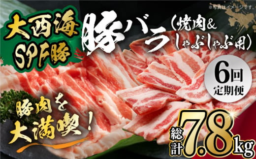 【月1回約1.3kg×6回定期便】大西海SPF豚 バラ（焼肉＆しゃぶしゃぶ用）計7.8kg 長崎県/長崎県農協直販 [42ZZAA102]