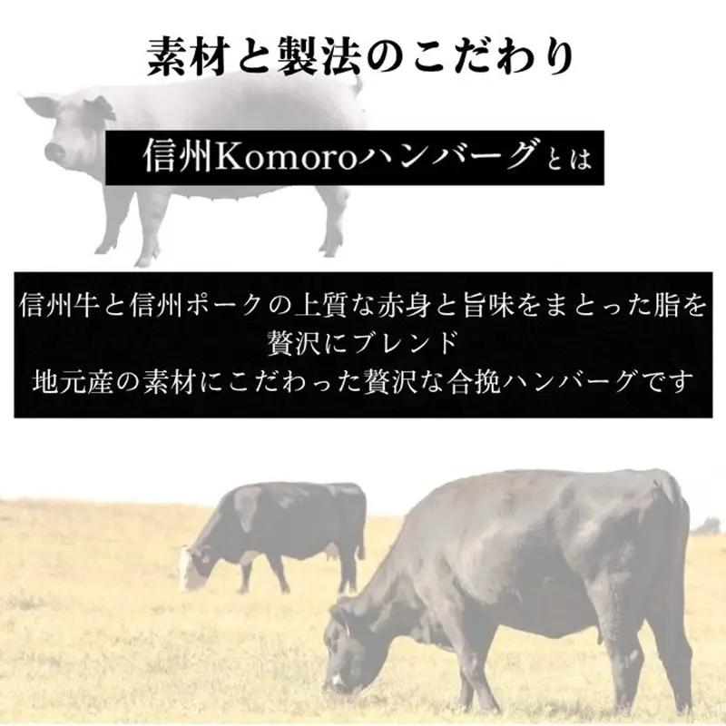 【4回 定期便 ／3ヵ月ごとにお届け】 信州Komoroバーグ 150g×6個　信州牛と信州ポーク使用　ハンバーグ　長野　信州　小諸　冷凍　個包装