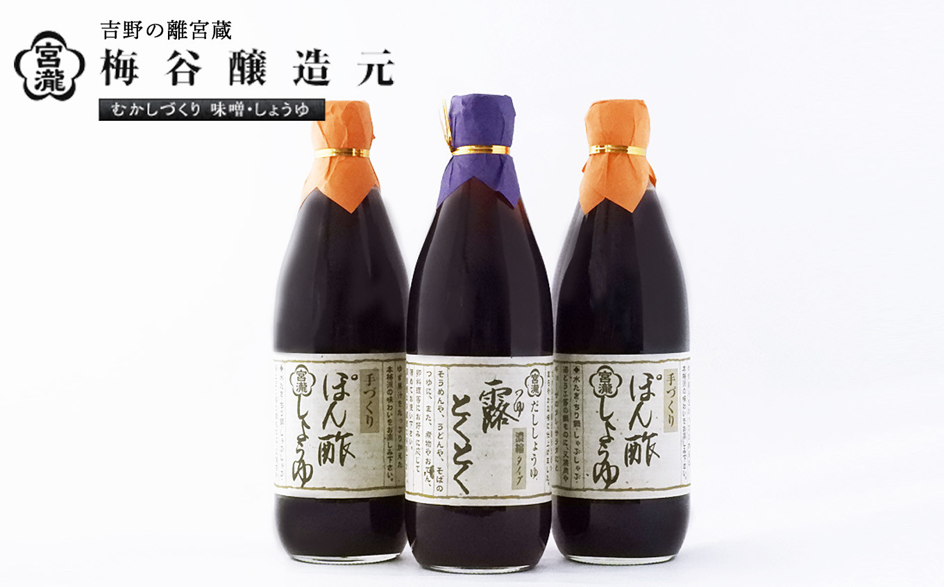 
                  宮滝しょうゆセット　S-8｜（ 2種 ） 調味料 醤油 ぽん酢 ポン酢 だし醬油 奈良 吉野
                