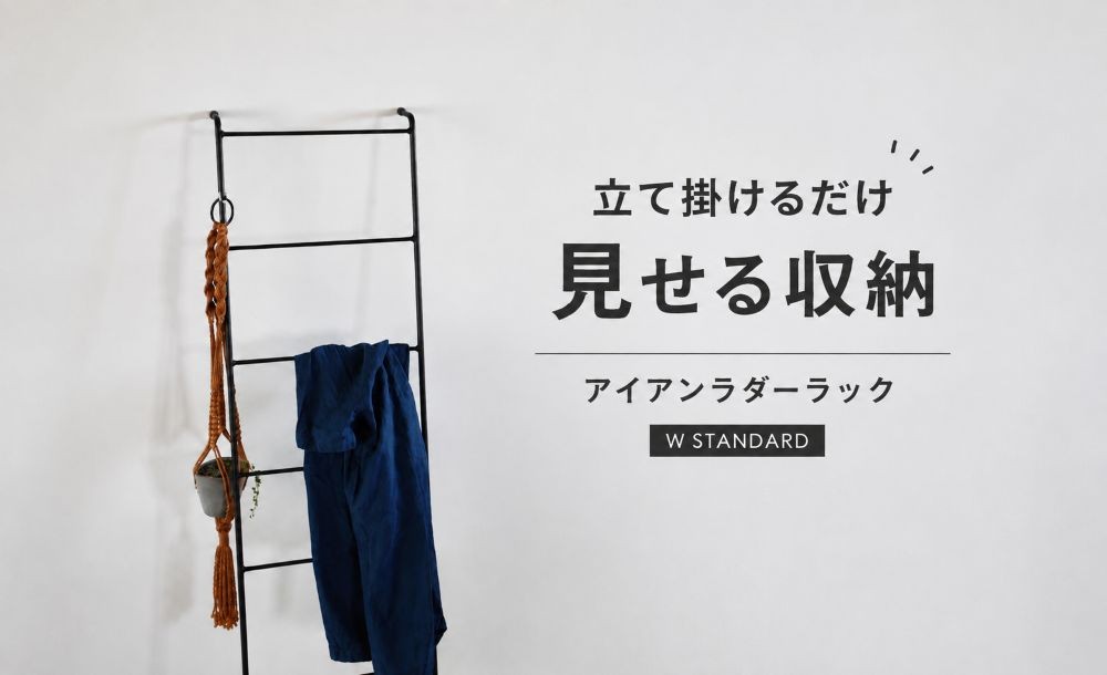 
                  立てかけアイアンラダーラック W standard 兵庫県丹波市 見せる収納 スリム シェルフ インテリア雑貨
                