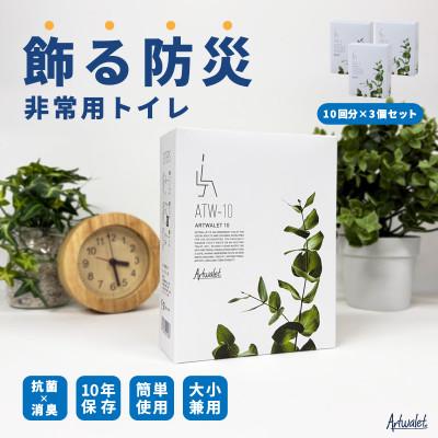 ふるさと納税 岸和田市 災害用トイレセット アートトワレ 30回 (非常用トイレや防災グッズ、防災トイレ)