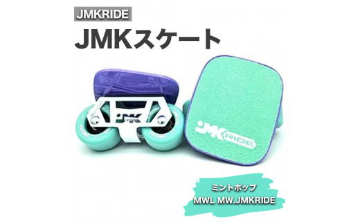 
JMKRIDE JMKスケート ミントポップ / MWL MW.JMKRIDE
