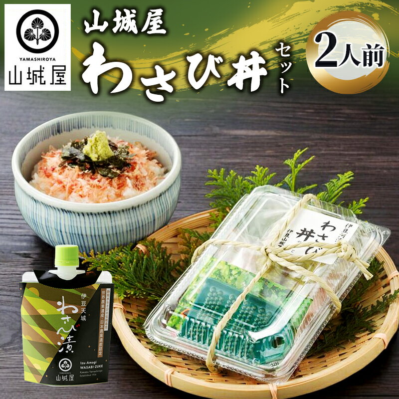 【ふるさと納税】わさび セット わさび漬け わさび丼 山葵 生わさび 鰹節 かつお節 ご飯のお供 ごはんのおとも 丼 加工品 加工食品 薬味 調味料 冷蔵 冷蔵配送 静岡 静岡県 河津 河津町