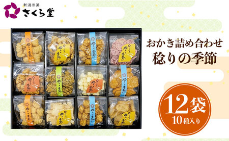 【稔りの季節L】 おかき セット 詰め合わせ 12袋 煎餅 せんべい あられ 米菓 米 食べきり 小袋 贈答 箱 プレゼント稔りの季節 米 煎餅 米菓 和 新潟 新潟県 新発田市 新発田 さくら製菓 さくら堂 sds023
