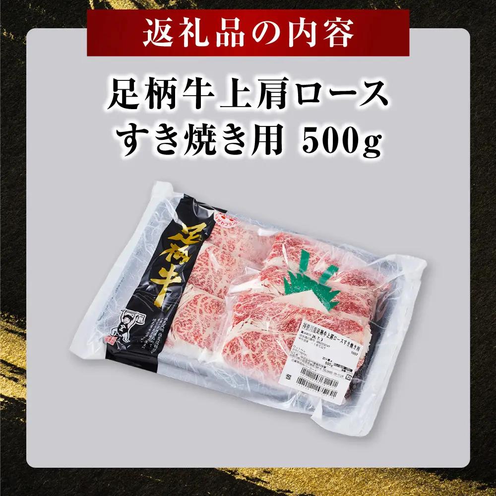 足柄牛 上肩ロース すき焼き用 500g ｜ 牛肉 肩ロース