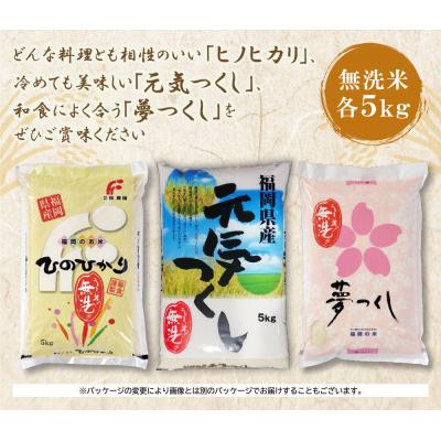 ふるさと納税 福智町 寄附額改定↓↓ 無洗米 福岡ブランド米3品種セット(各5kg) |  | 01