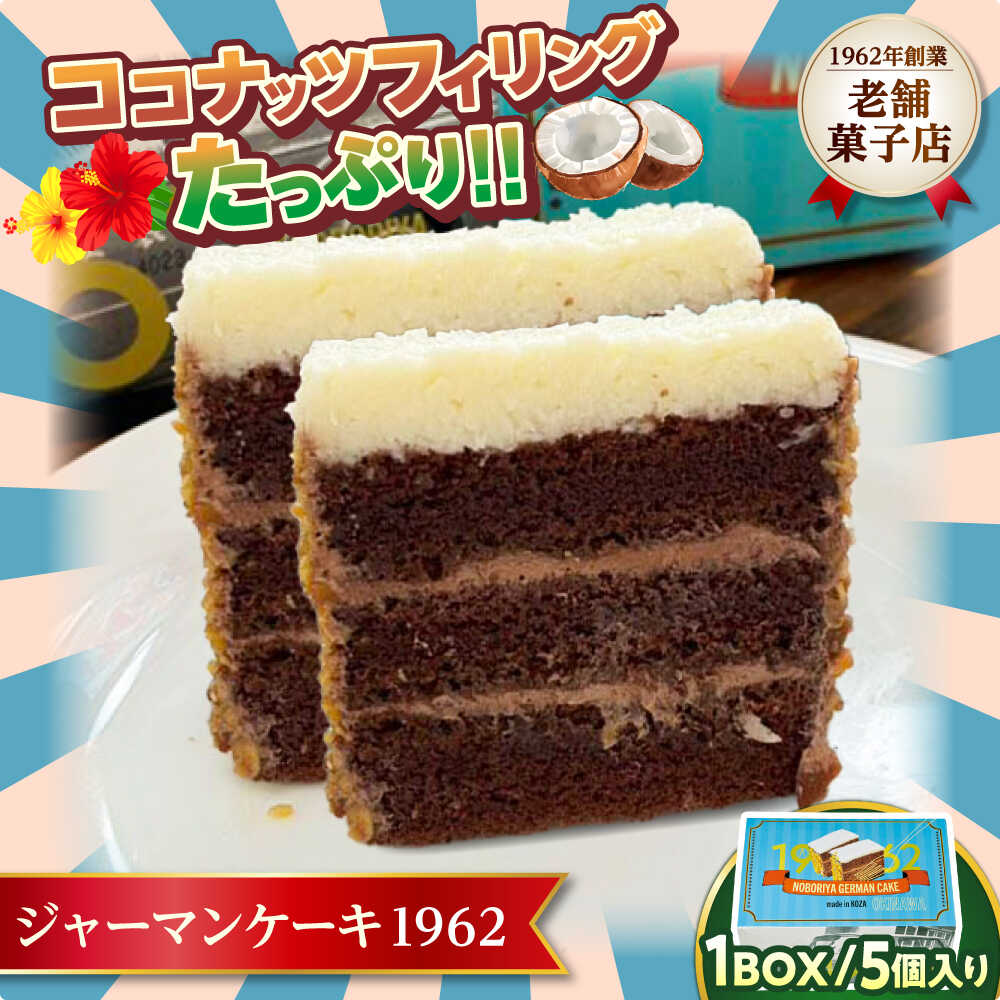 【ふるさと納税】ジャーマンケーキ 1962 ギフトBOX ケーキ チョコ チョコレートケーキ ココナッツフィリング 冷凍 取り寄せ ギフト 母の日 父の日 沖縄市 / のぼりや製菓[BCEC001]