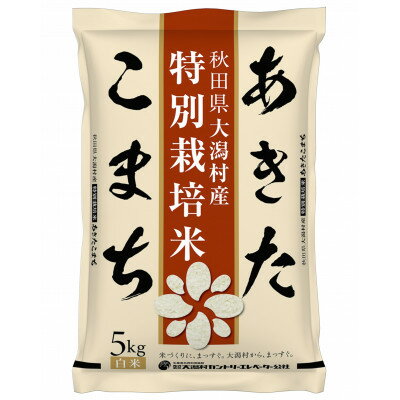 【ふるさと納税】【毎月定期便】あきたこまち特別栽培精米5kg全3回【配送不可地域：離島・沖縄県】【4075561】