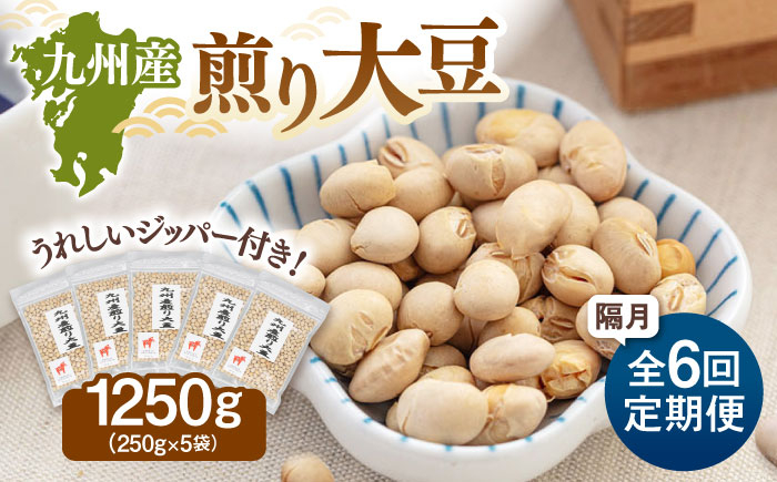 
【定期便：2ヶ月毎お届け全6回】 九州産煎り大豆 1250g［250g×5袋］ 桂川町/株式会社福六 [ADAM055]

