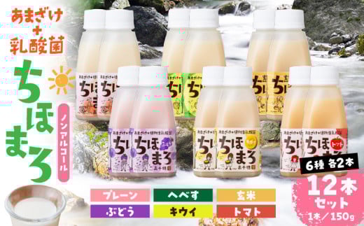 乳酸菌入りあまざけ ちほまろ 150g　12本セット【プレーン へべす 玄米 キウイ トマト ブドウ】 | ノンアルコール 贈答 贈り物 おすそ分け 日課 ドリンク 飲み物 乳酸飲料 飲料 宮崎県 高千穂町 |_Tk015-017-a12